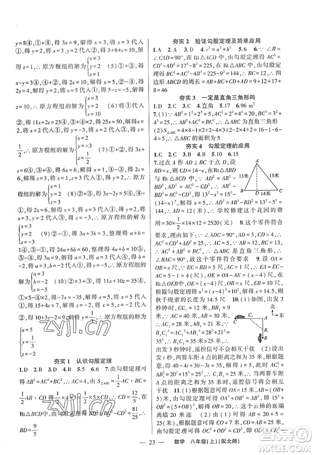 新疆青少年出版社2022原創(chuàng)新課堂八年級數(shù)學(xué)上冊北師版深圳專版答案