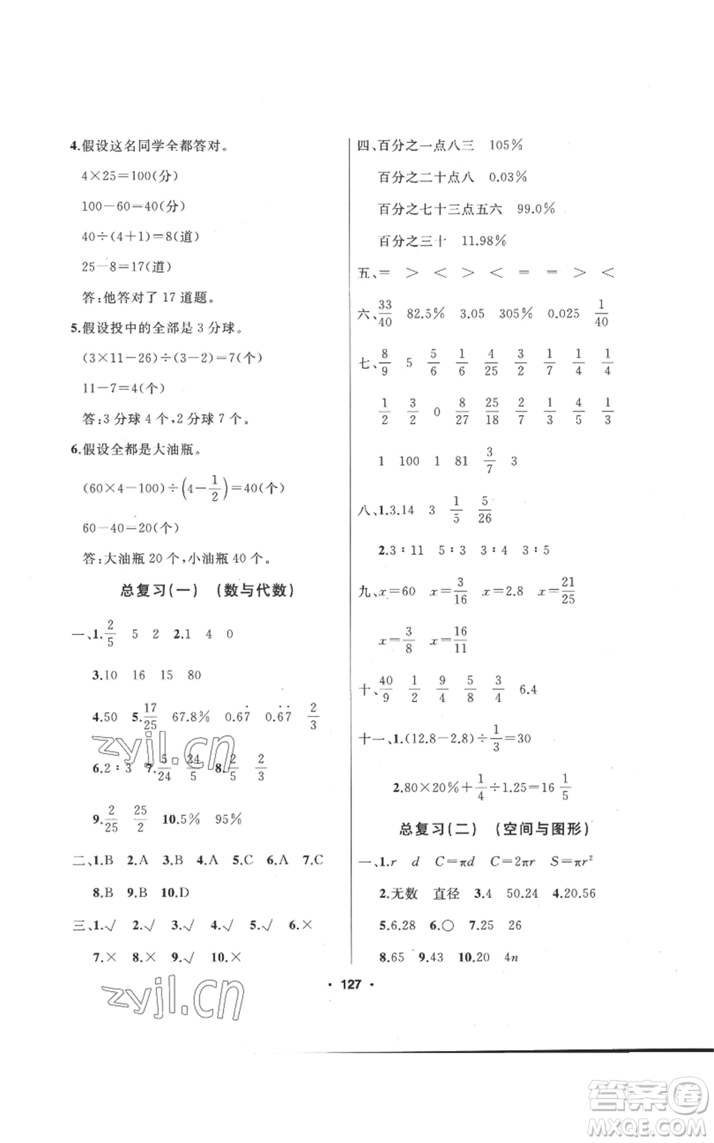 延邊人民出版社2022秋季試題優(yōu)化課堂同步六年級(jí)上冊(cè)數(shù)學(xué)人教版參考答案