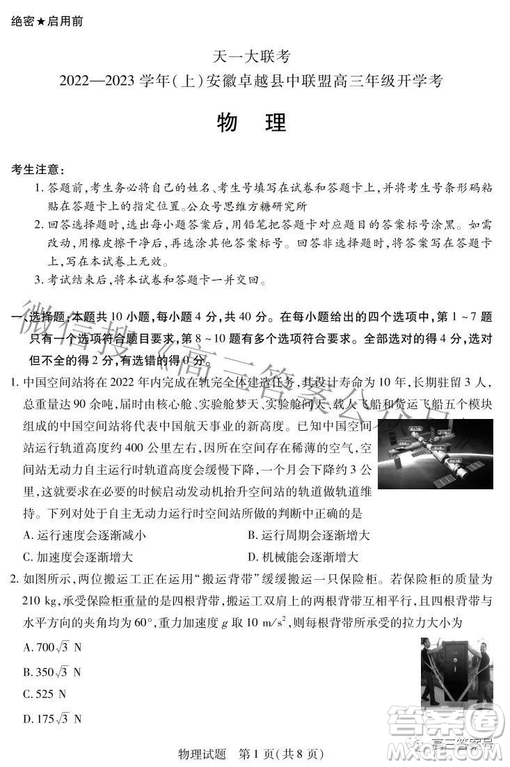 天一大聯(lián)考2022-2023學(xué)年上安徽卓越縣中聯(lián)盟高三年級(jí)開(kāi)學(xué)考物理試題及答案