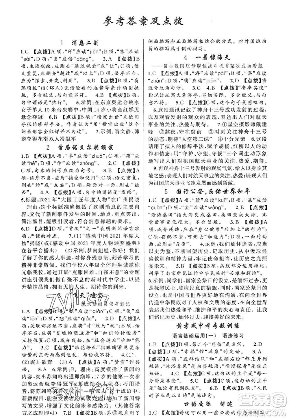 新疆青少年出版社2022原創(chuàng)新課堂八年級語文上冊RJ人教版紅品谷答案