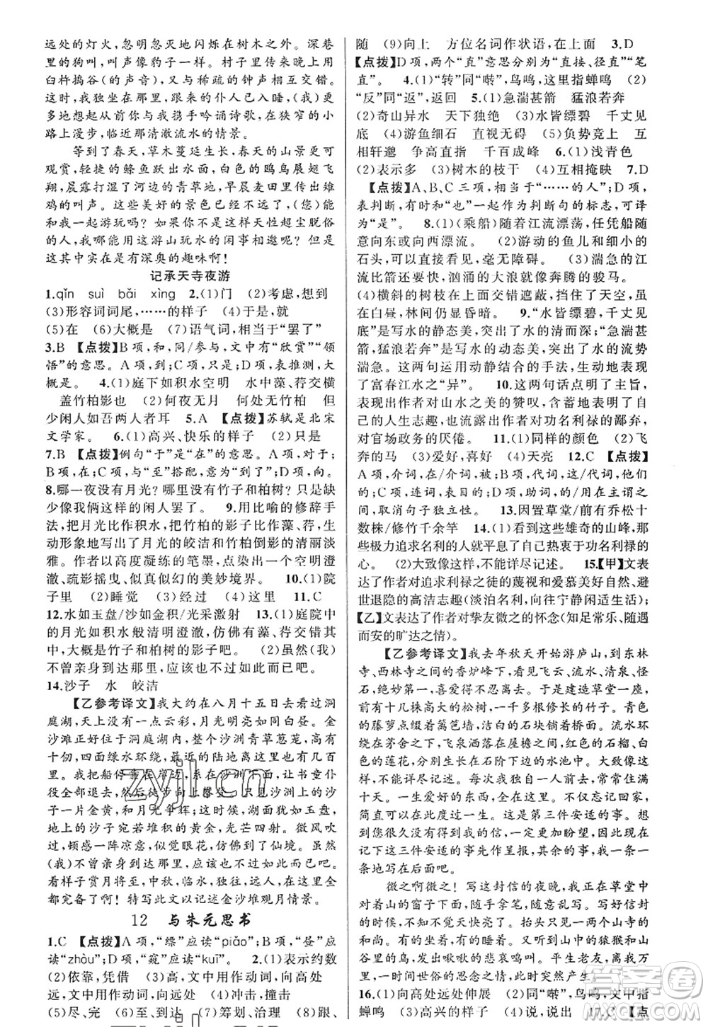 新疆青少年出版社2022原創(chuàng)新課堂八年級語文上冊RJ人教版紅品谷答案