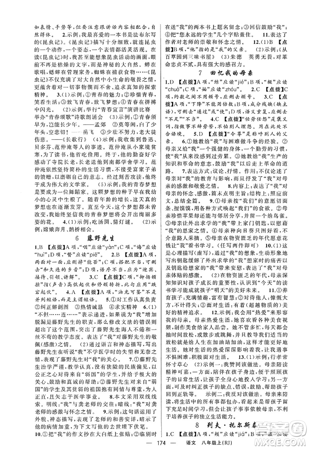 新疆青少年出版社2022原創(chuàng)新課堂八年級語文上冊RJ人教版紅品谷答案