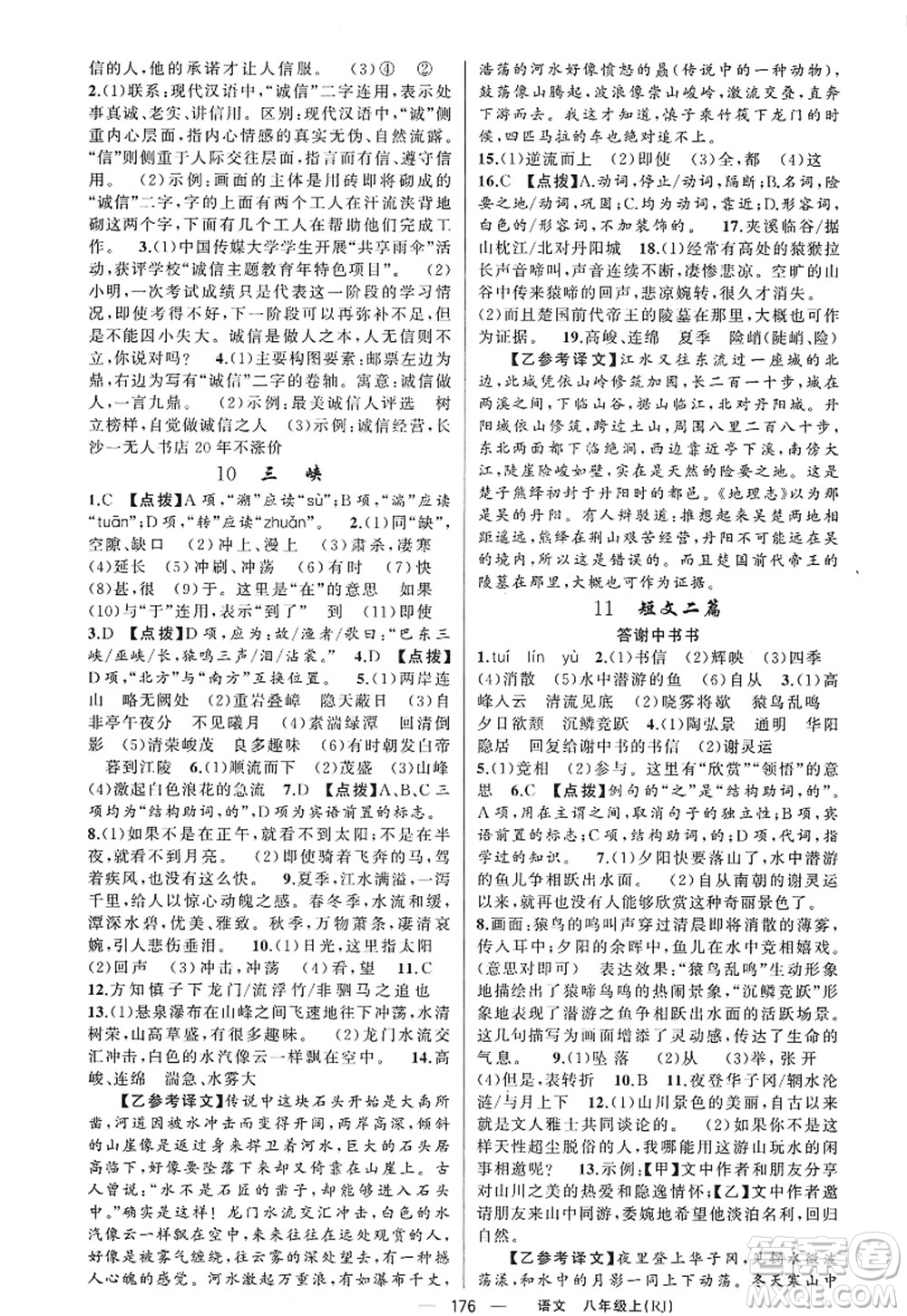 新疆青少年出版社2022原創(chuàng)新課堂八年級語文上冊RJ人教版紅品谷答案