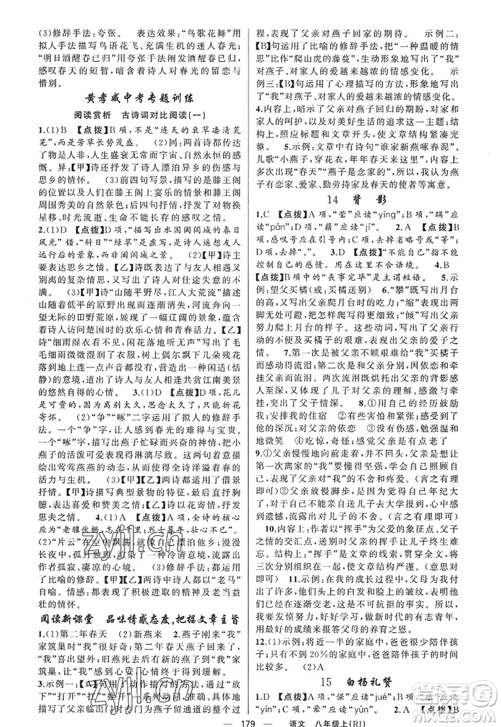 新疆青少年出版社2022原創(chuàng)新課堂八年級語文上冊RJ人教版紅品谷答案