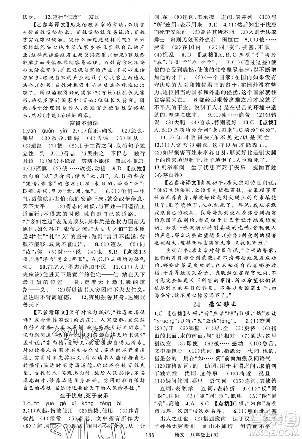 新疆青少年出版社2022原創(chuàng)新課堂八年級語文上冊RJ人教版紅品谷答案