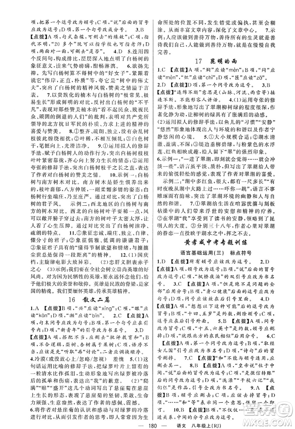 新疆青少年出版社2022原創(chuàng)新課堂八年級語文上冊RJ人教版紅品谷答案