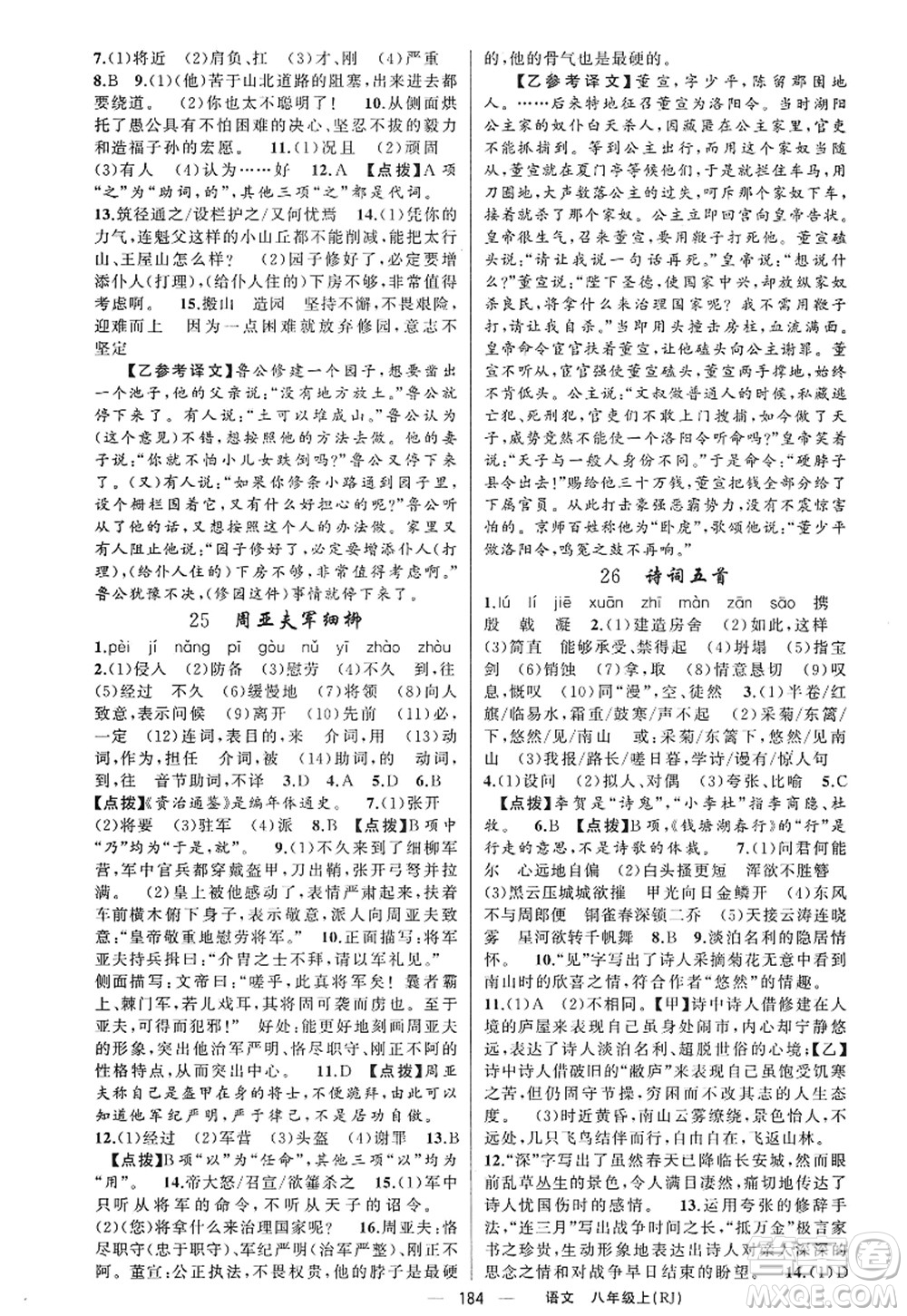 新疆青少年出版社2022原創(chuàng)新課堂八年級語文上冊RJ人教版紅品谷答案