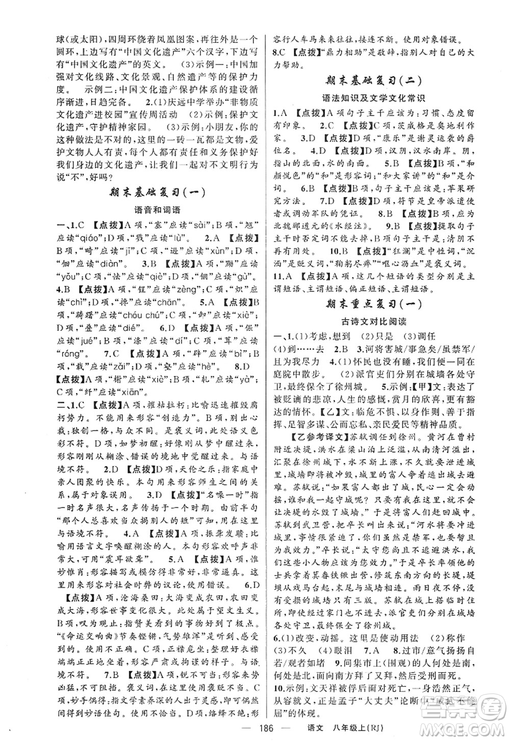 新疆青少年出版社2022原創(chuàng)新課堂八年級語文上冊RJ人教版紅品谷答案