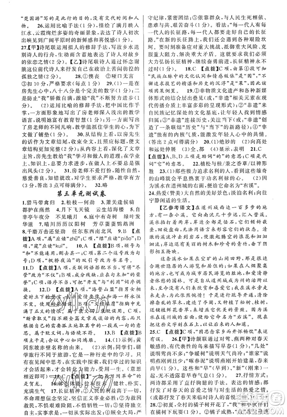 新疆青少年出版社2022原創(chuàng)新課堂八年級語文上冊RJ人教版紅品谷答案