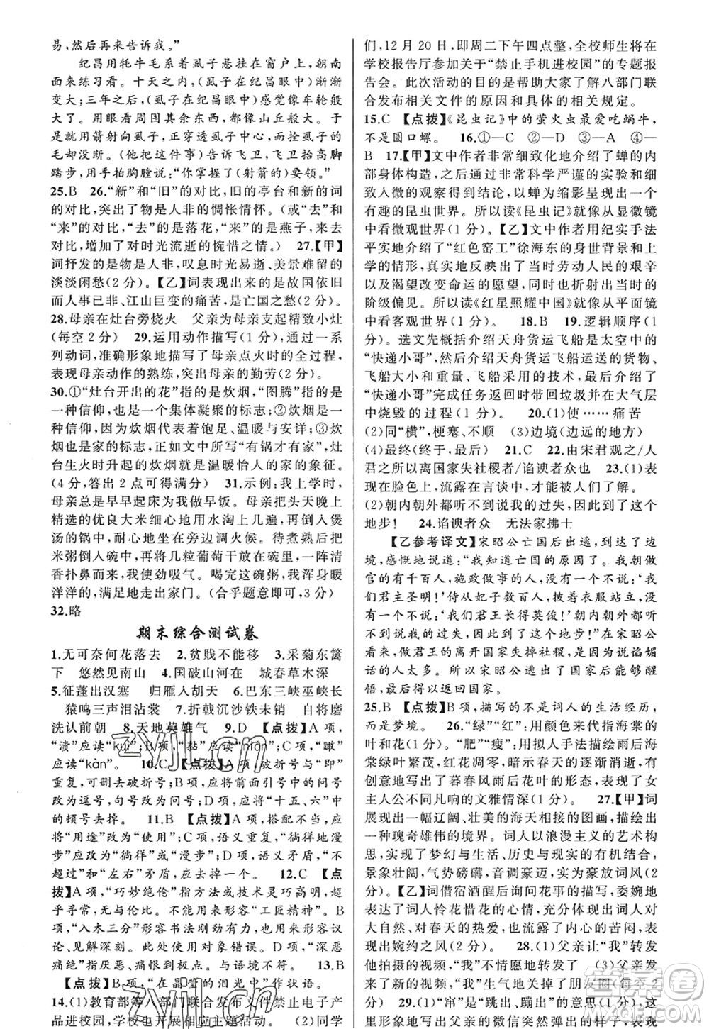 新疆青少年出版社2022原創(chuàng)新課堂八年級語文上冊RJ人教版紅品谷答案