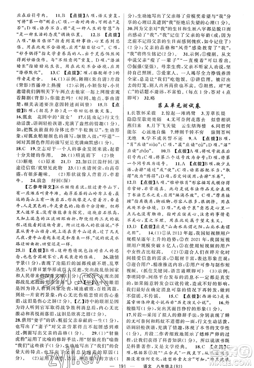 新疆青少年出版社2022原創(chuàng)新課堂八年級語文上冊RJ人教版紅品谷答案