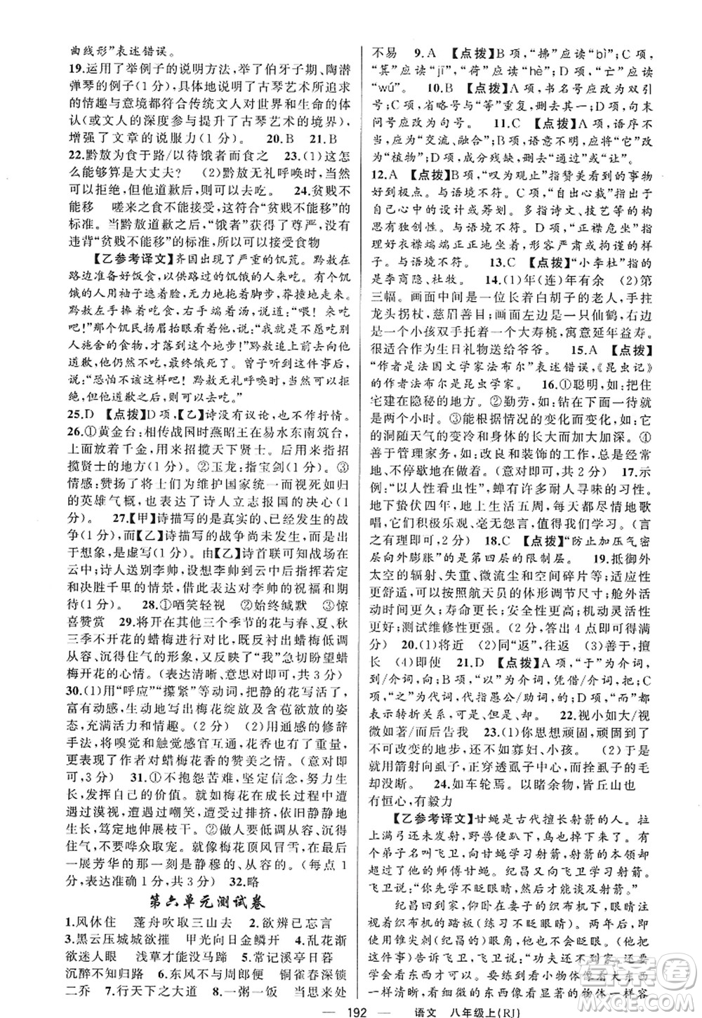 新疆青少年出版社2022原創(chuàng)新課堂八年級語文上冊RJ人教版紅品谷答案