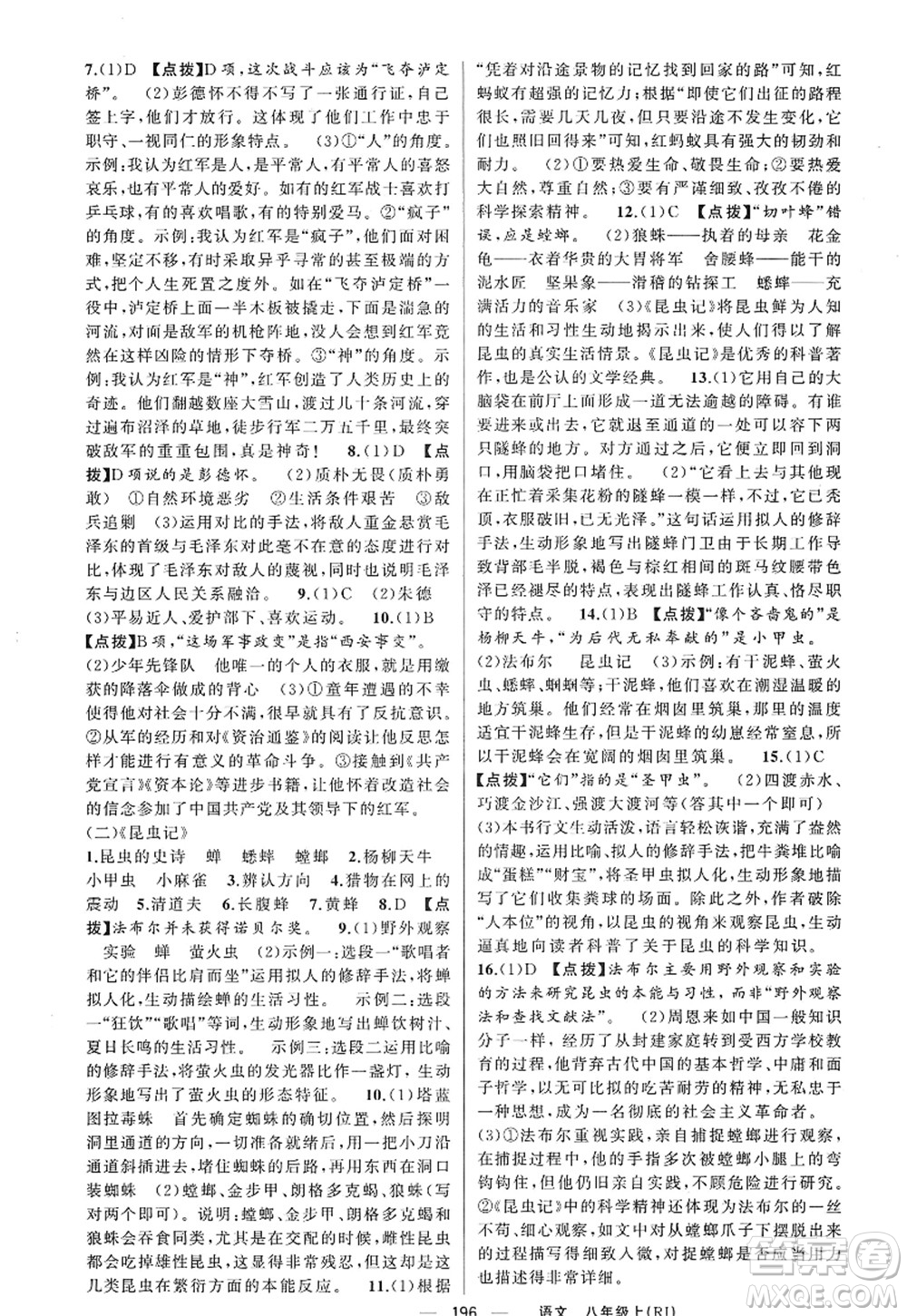 新疆青少年出版社2022原創(chuàng)新課堂八年級語文上冊RJ人教版紅品谷答案