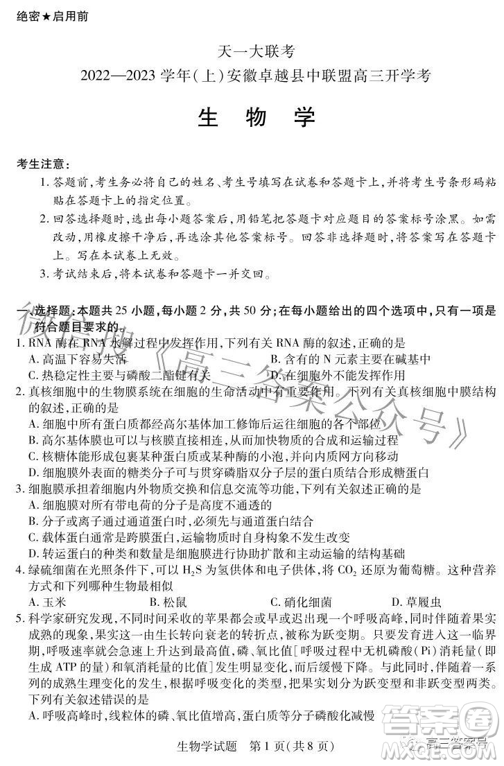 天一大聯(lián)考2022-2023學(xué)年上安徽卓越縣中聯(lián)盟高三年級開學(xué)考生物學(xué)試題及答案