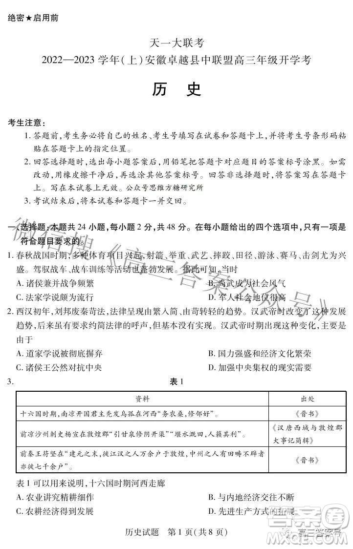 天一大聯(lián)考2022-2023學(xué)年上安徽卓越縣中聯(lián)盟高三年級(jí)開學(xué)考?xì)v史試題及答案