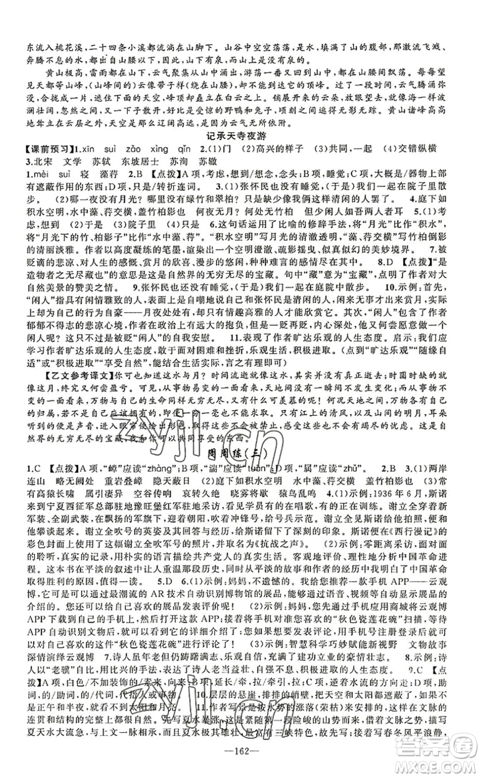 新疆青少年出版社2022原創(chuàng)新課堂八年級(jí)語(yǔ)文上冊(cè)RJ人教版河南專(zhuān)版答案