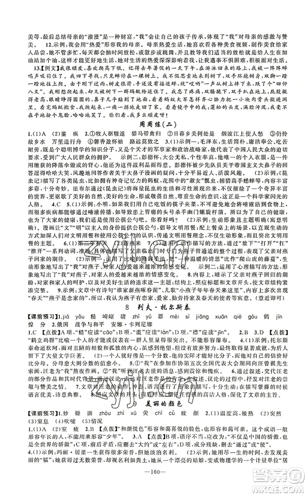 新疆青少年出版社2022原創(chuàng)新課堂八年級(jí)語(yǔ)文上冊(cè)RJ人教版河南專(zhuān)版答案