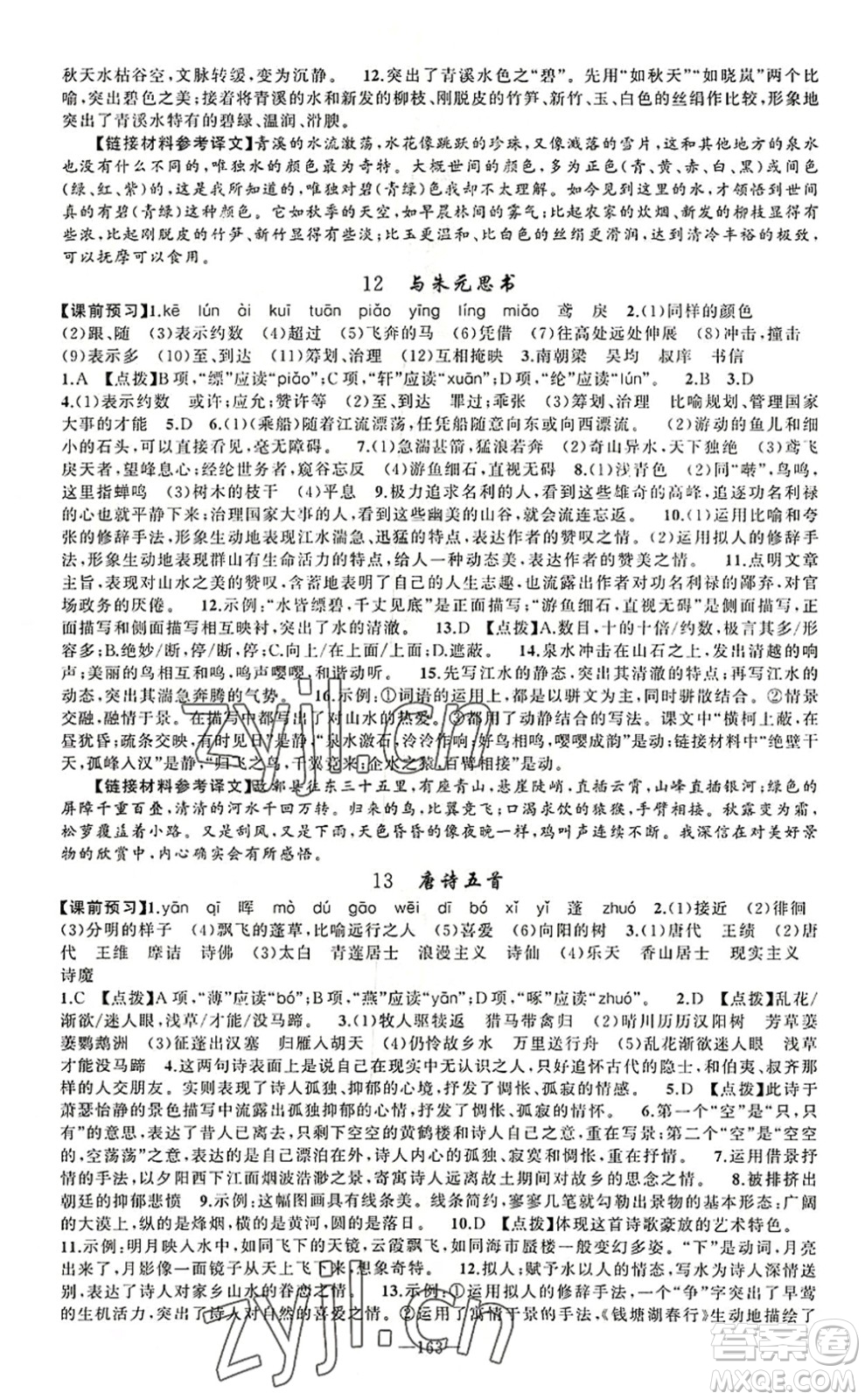 新疆青少年出版社2022原創(chuàng)新課堂八年級(jí)語(yǔ)文上冊(cè)RJ人教版河南專(zhuān)版答案