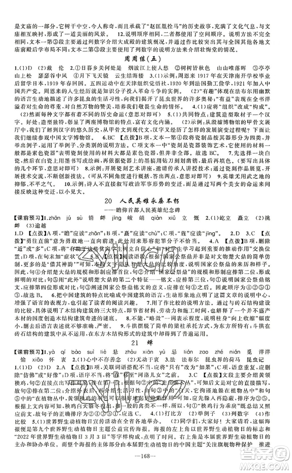 新疆青少年出版社2022原創(chuàng)新課堂八年級(jí)語(yǔ)文上冊(cè)RJ人教版河南專(zhuān)版答案