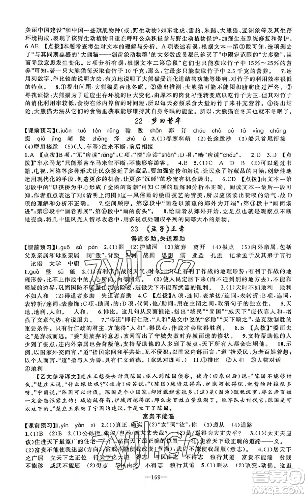 新疆青少年出版社2022原創(chuàng)新課堂八年級(jí)語(yǔ)文上冊(cè)RJ人教版河南專(zhuān)版答案