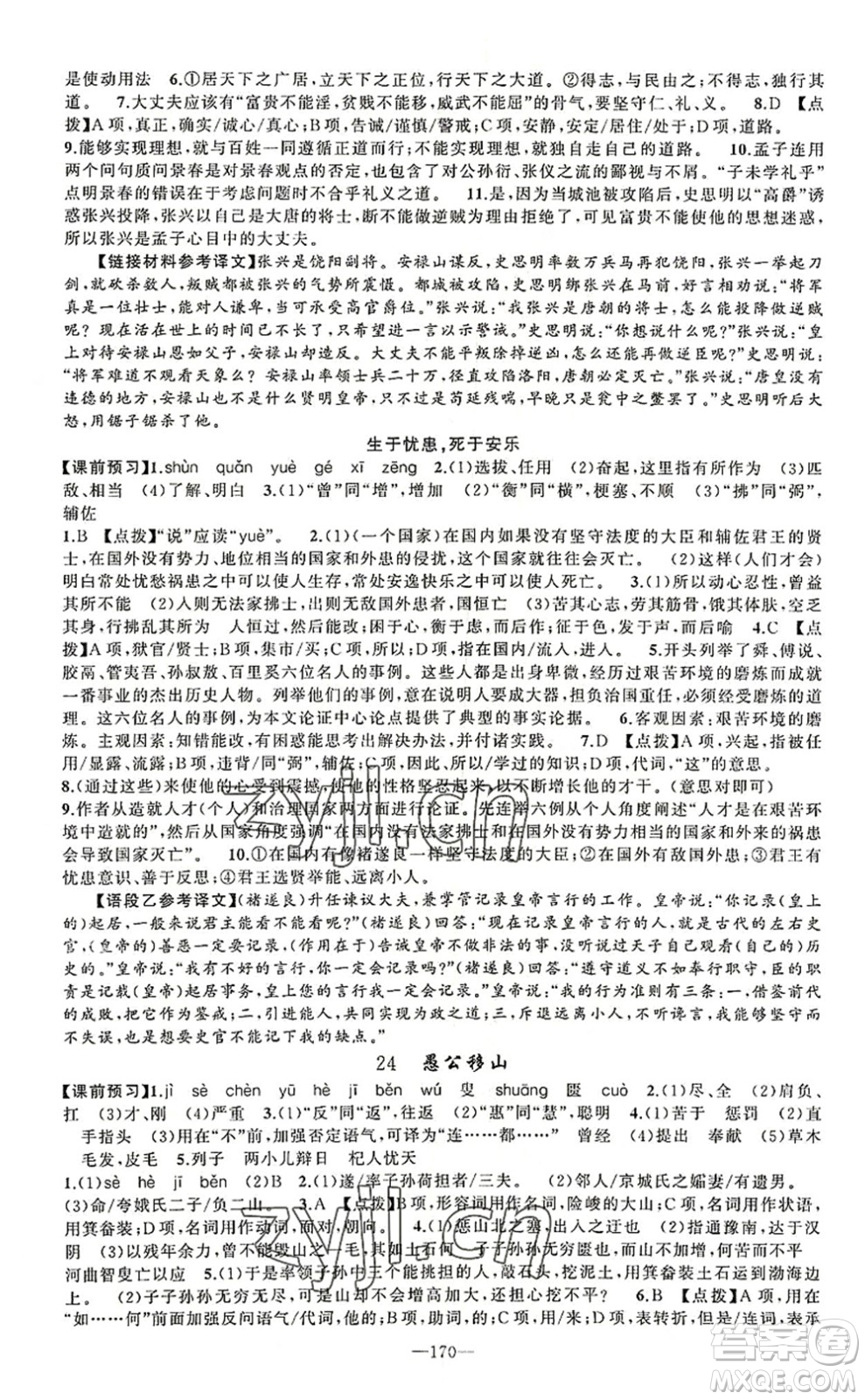 新疆青少年出版社2022原創(chuàng)新課堂八年級(jí)語(yǔ)文上冊(cè)RJ人教版河南專(zhuān)版答案