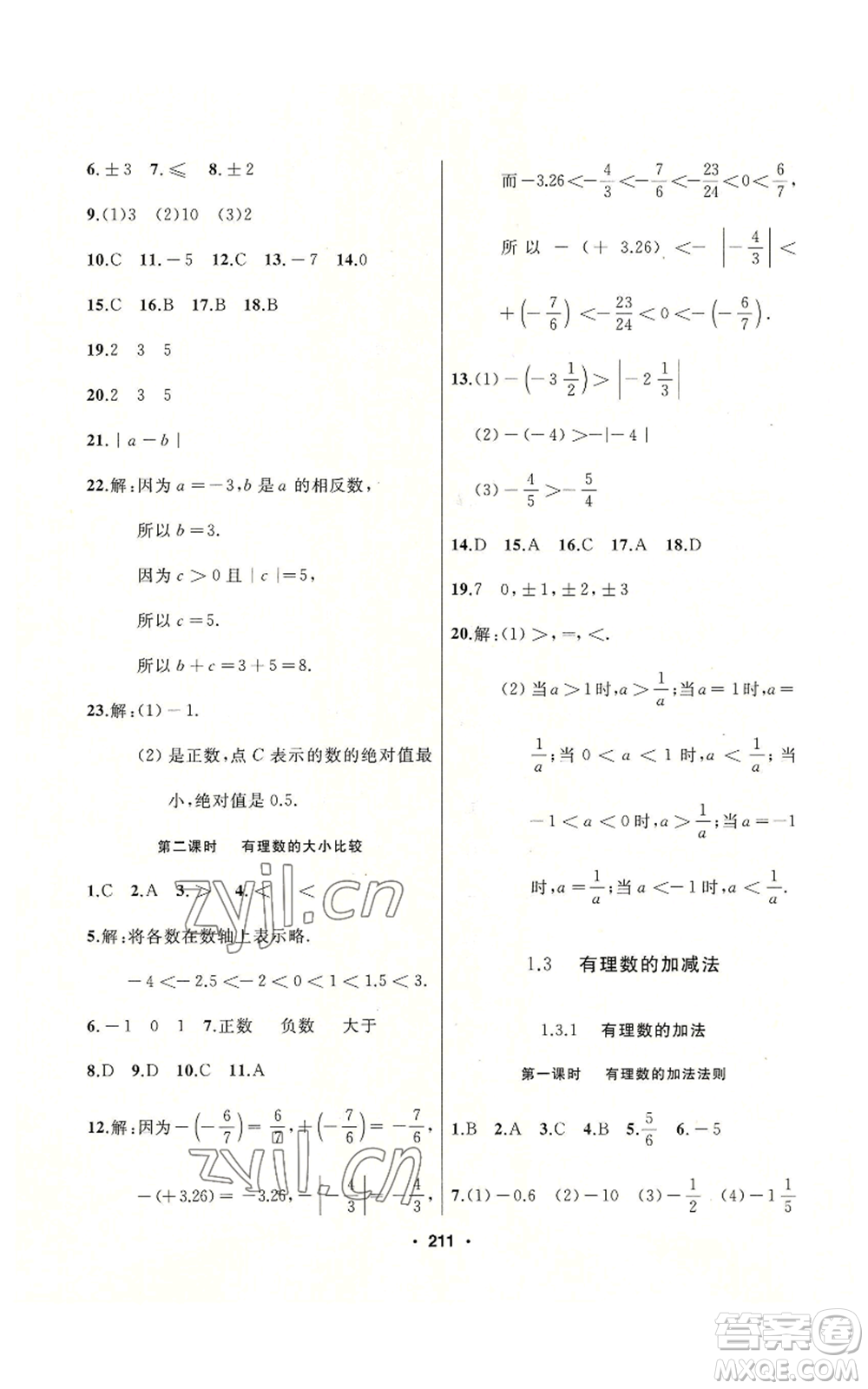 延邊人民出版社2022秋季試題優(yōu)化課堂同步七年級上冊數(shù)學(xué)人教版參考答案