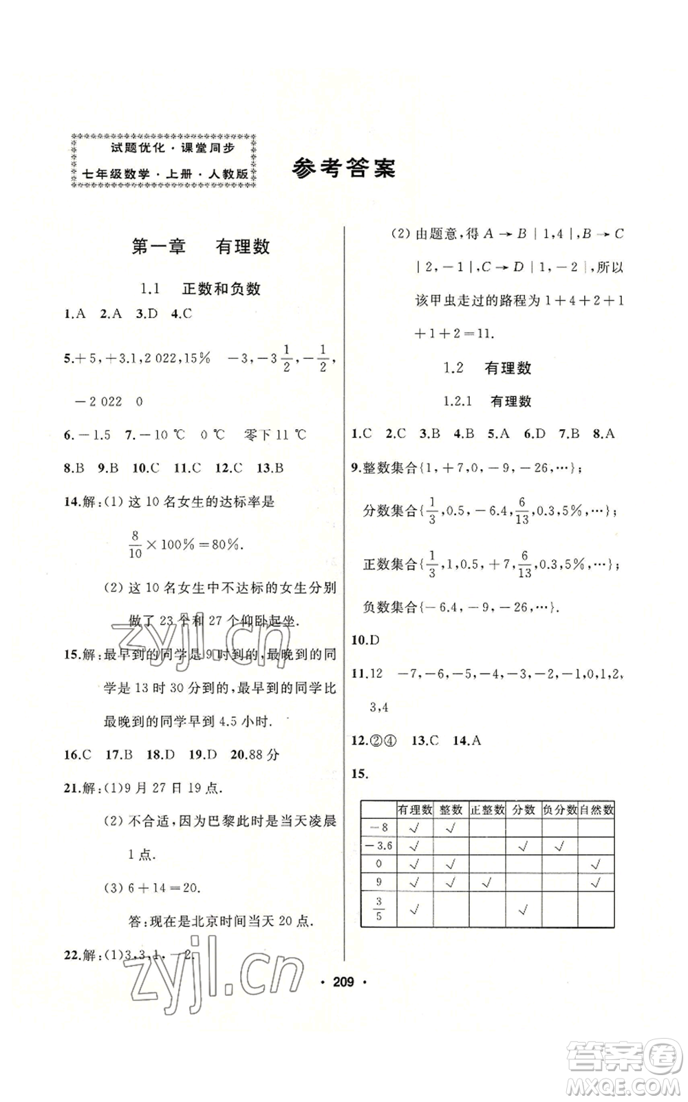 延邊人民出版社2022秋季試題優(yōu)化課堂同步七年級上冊數(shù)學(xué)人教版參考答案