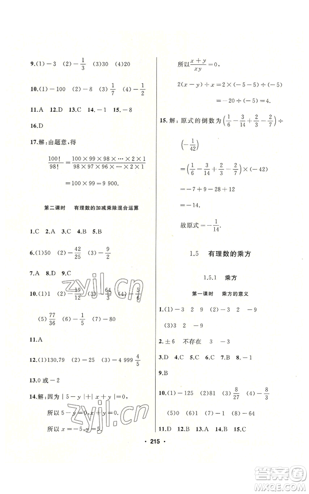 延邊人民出版社2022秋季試題優(yōu)化課堂同步七年級上冊數(shù)學(xué)人教版參考答案