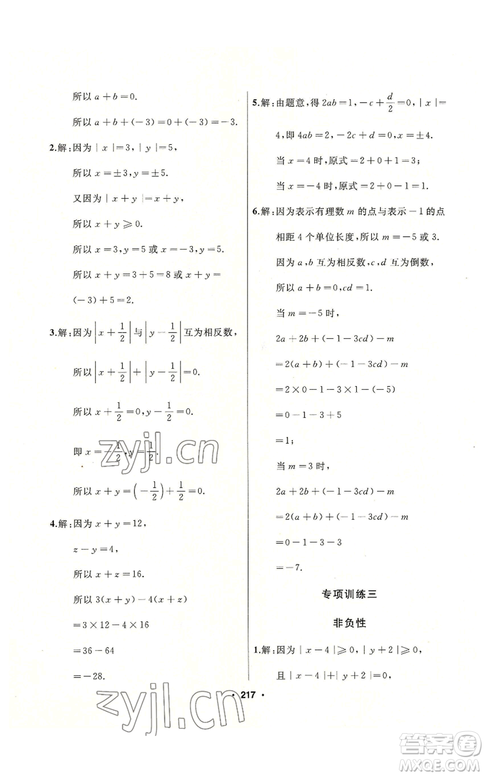 延邊人民出版社2022秋季試題優(yōu)化課堂同步七年級上冊數(shù)學(xué)人教版參考答案