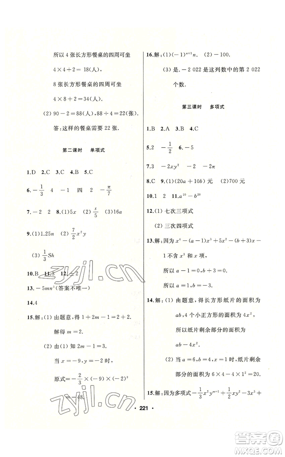 延邊人民出版社2022秋季試題優(yōu)化課堂同步七年級上冊數(shù)學(xué)人教版參考答案