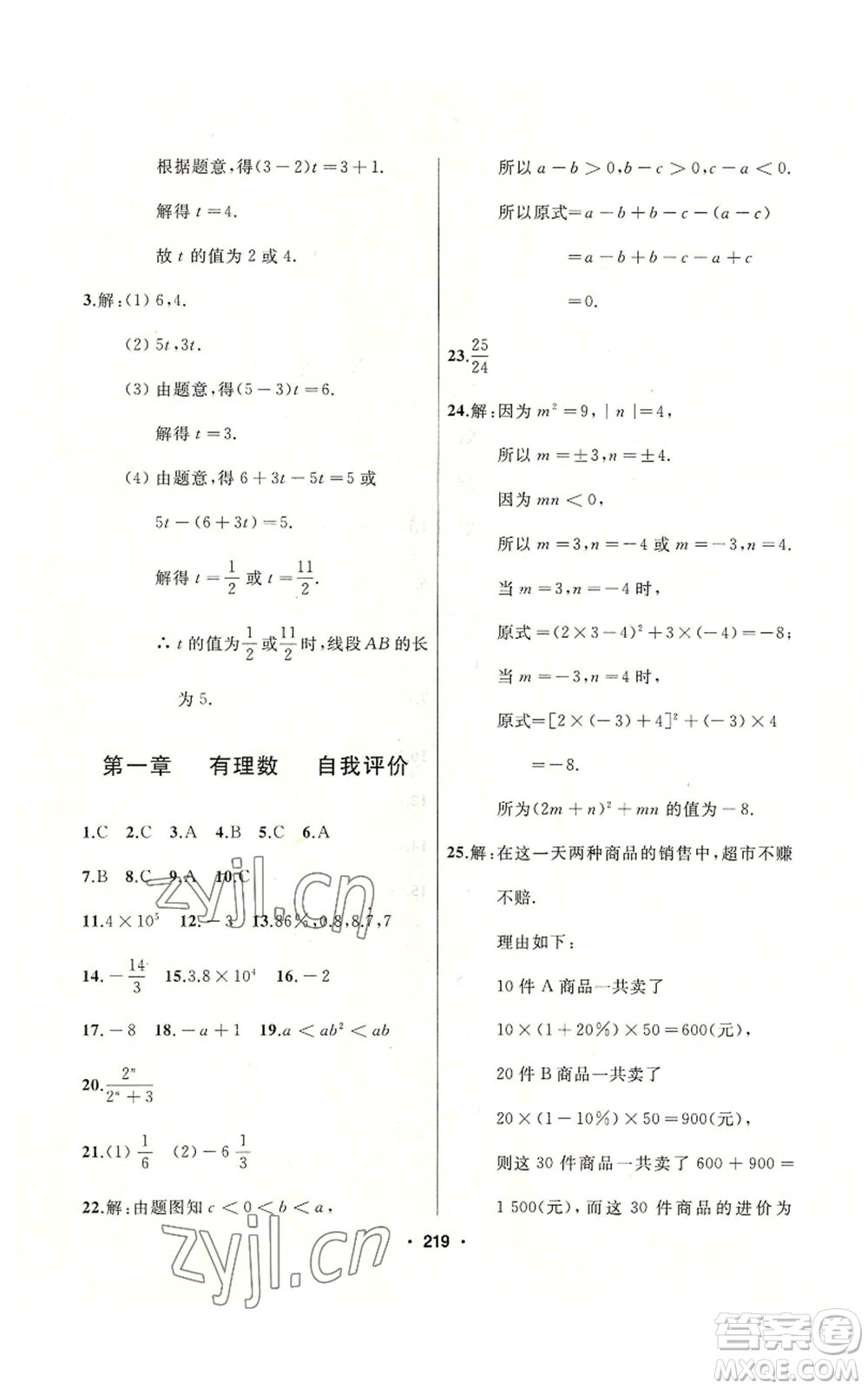 延邊人民出版社2022秋季試題優(yōu)化課堂同步七年級上冊數(shù)學(xué)人教版參考答案