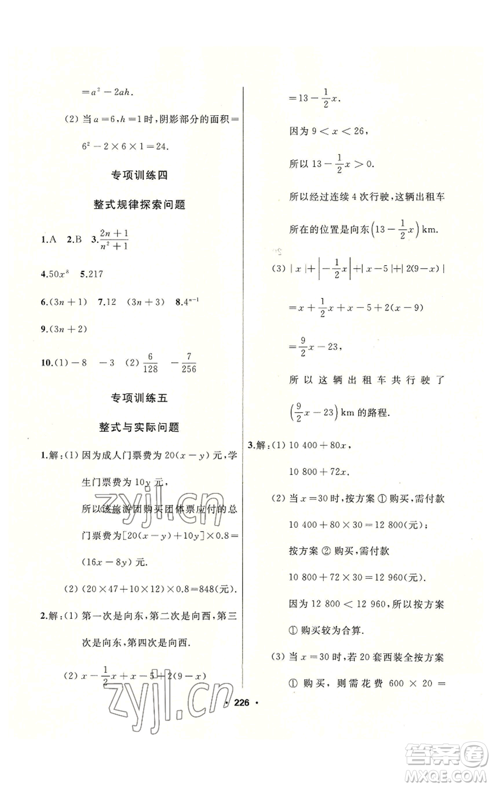 延邊人民出版社2022秋季試題優(yōu)化課堂同步七年級上冊數(shù)學(xué)人教版參考答案