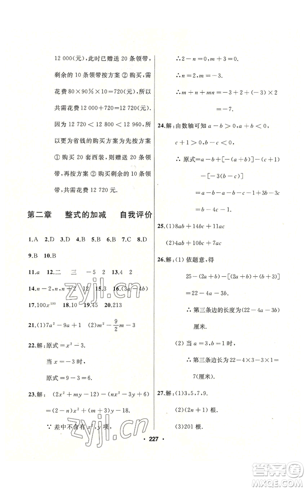 延邊人民出版社2022秋季試題優(yōu)化課堂同步七年級上冊數(shù)學(xué)人教版參考答案