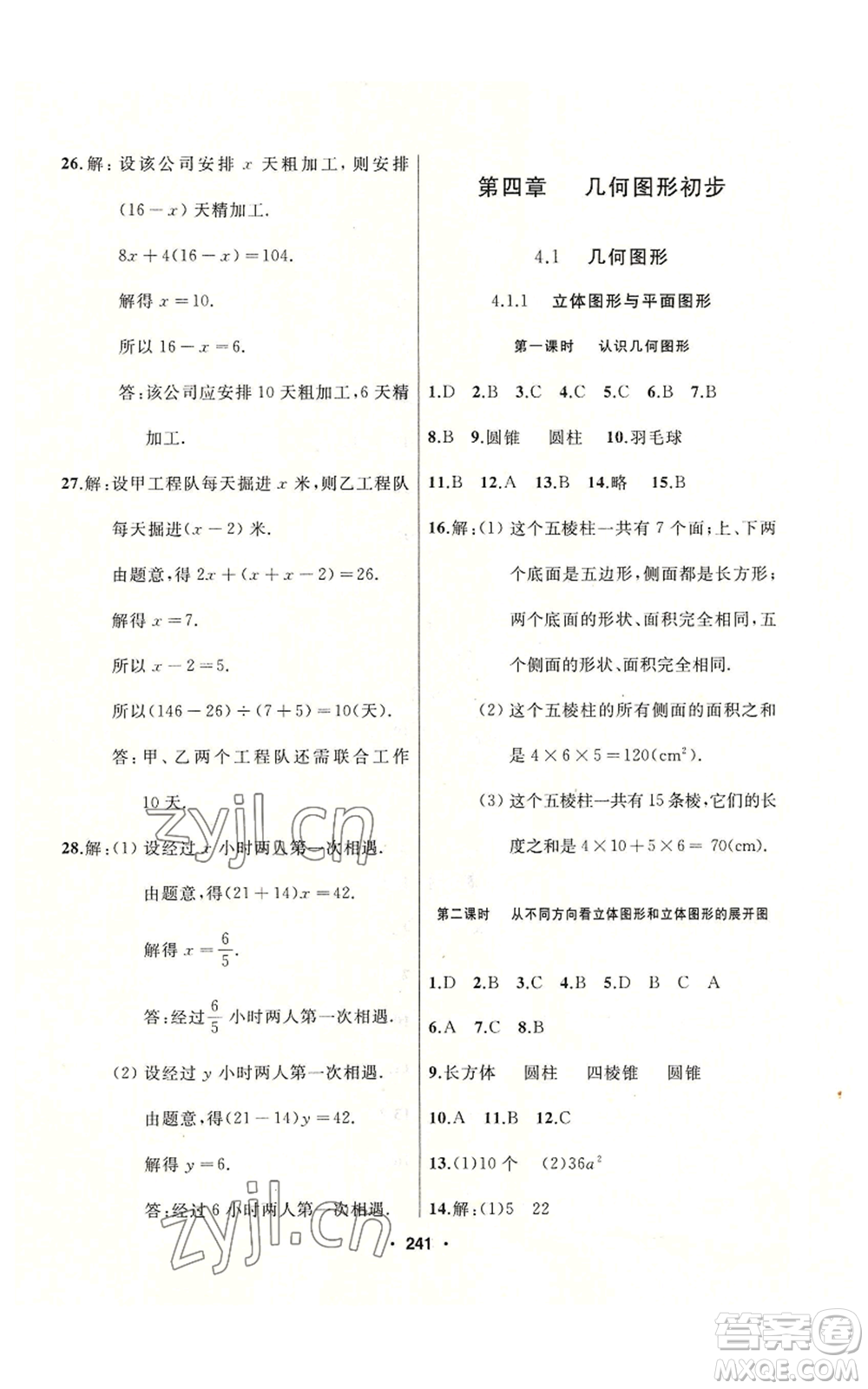 延邊人民出版社2022秋季試題優(yōu)化課堂同步七年級上冊數(shù)學(xué)人教版參考答案