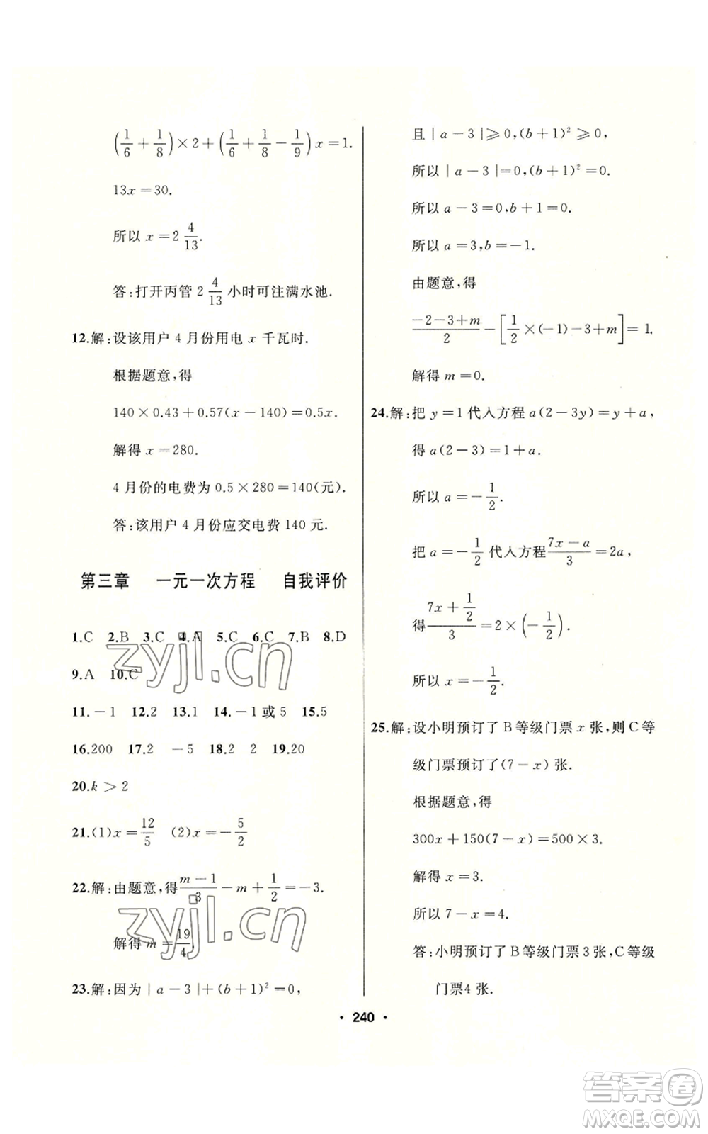 延邊人民出版社2022秋季試題優(yōu)化課堂同步七年級上冊數(shù)學(xué)人教版參考答案