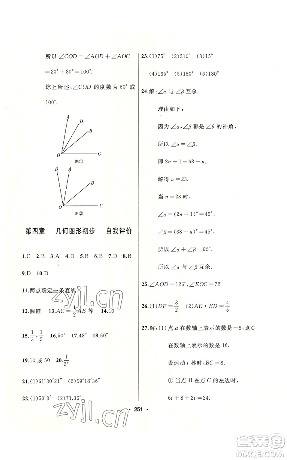 延邊人民出版社2022秋季試題優(yōu)化課堂同步七年級上冊數(shù)學(xué)人教版參考答案