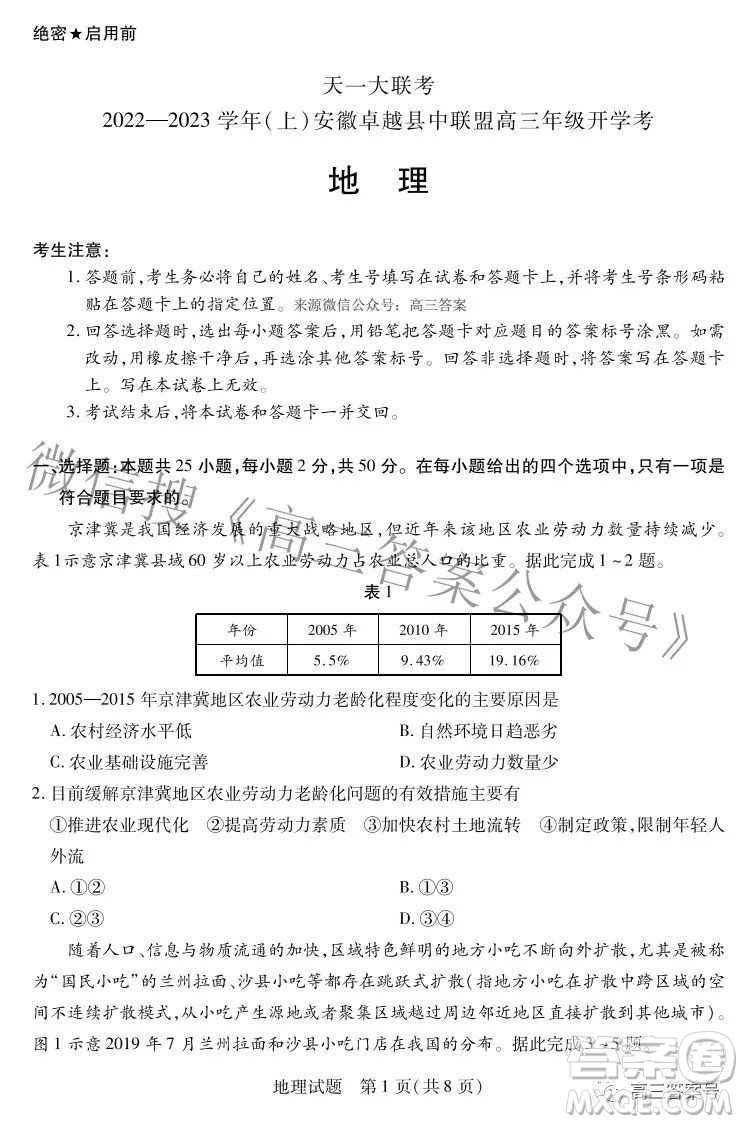 天一大聯(lián)考2022-2023學(xué)年上安徽卓越縣中聯(lián)盟高三年級開學(xué)考地理試題及答案