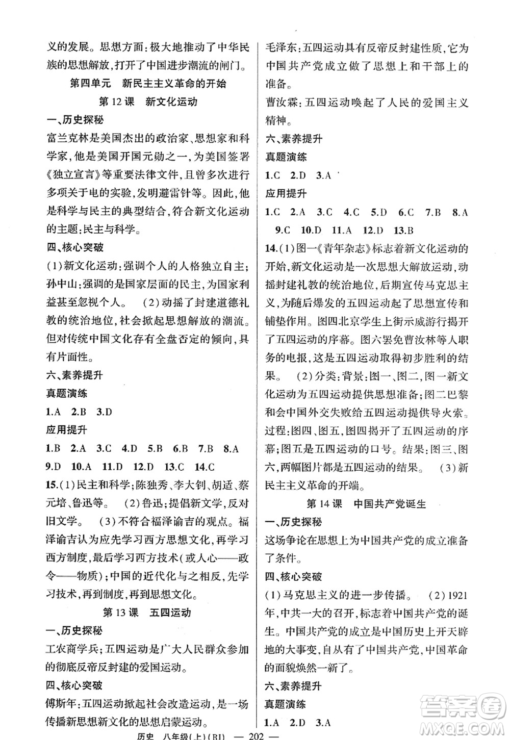 新疆青少年出版社2022原創(chuàng)新課堂八年級歷史上冊RJ人教版廣東專版答案