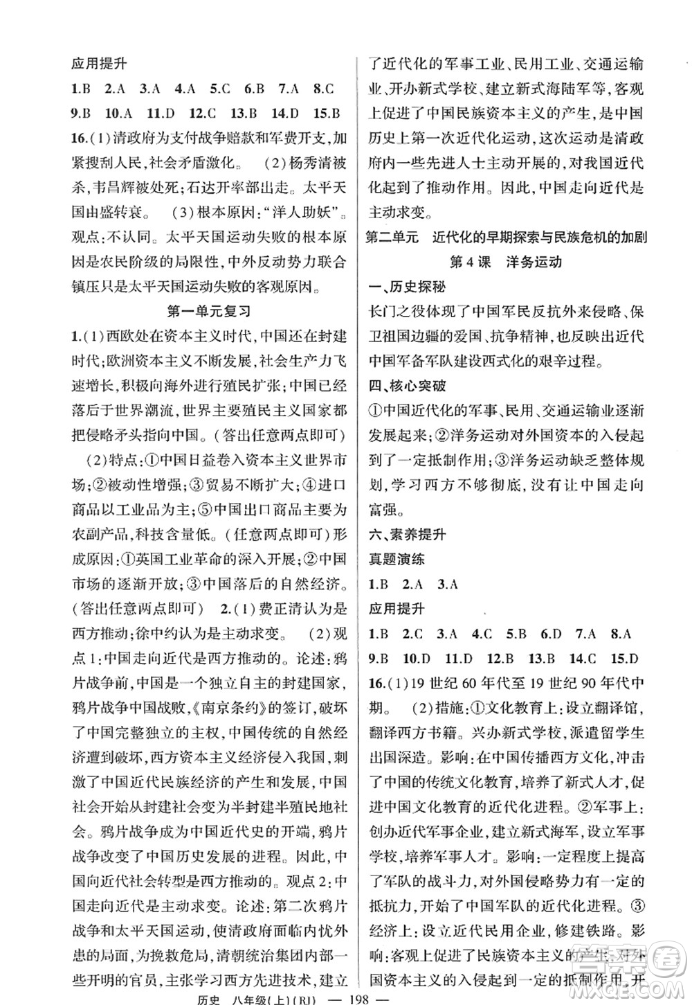 新疆青少年出版社2022原創(chuàng)新課堂八年級歷史上冊RJ人教版廣東專版答案