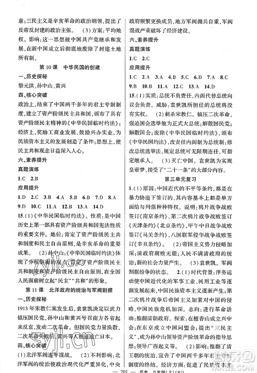 新疆青少年出版社2022原創(chuàng)新課堂八年級歷史上冊RJ人教版廣東專版答案