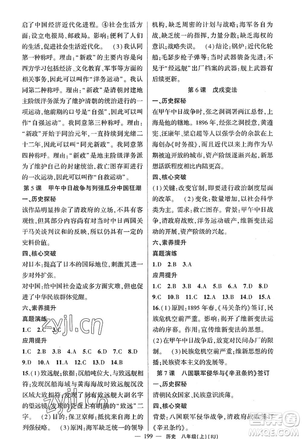 新疆青少年出版社2022原創(chuàng)新課堂八年級歷史上冊RJ人教版廣東專版答案