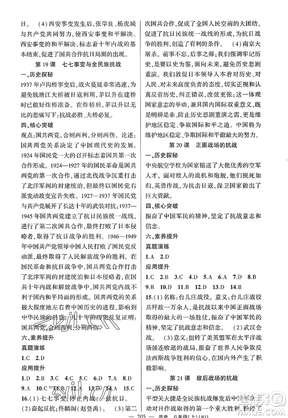 新疆青少年出版社2022原創(chuàng)新課堂八年級歷史上冊RJ人教版廣東專版答案