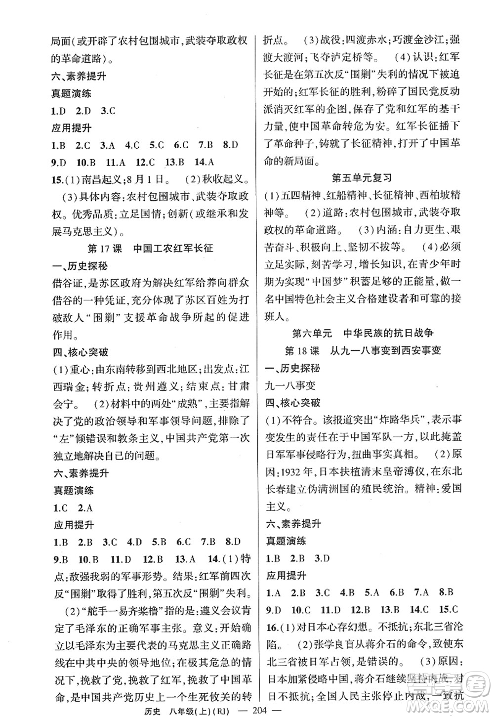 新疆青少年出版社2022原創(chuàng)新課堂八年級歷史上冊RJ人教版廣東專版答案