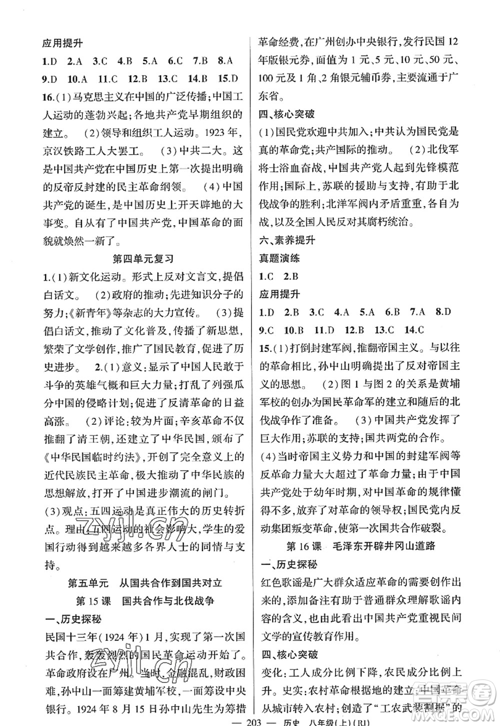 新疆青少年出版社2022原創(chuàng)新課堂八年級歷史上冊RJ人教版廣東專版答案