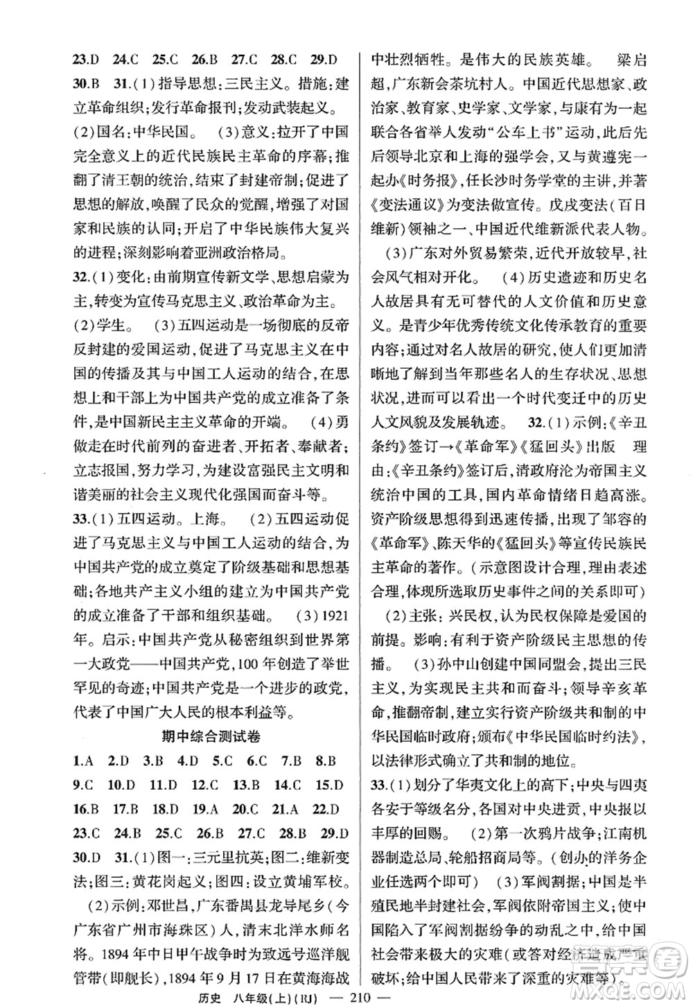 新疆青少年出版社2022原創(chuàng)新課堂八年級歷史上冊RJ人教版廣東專版答案