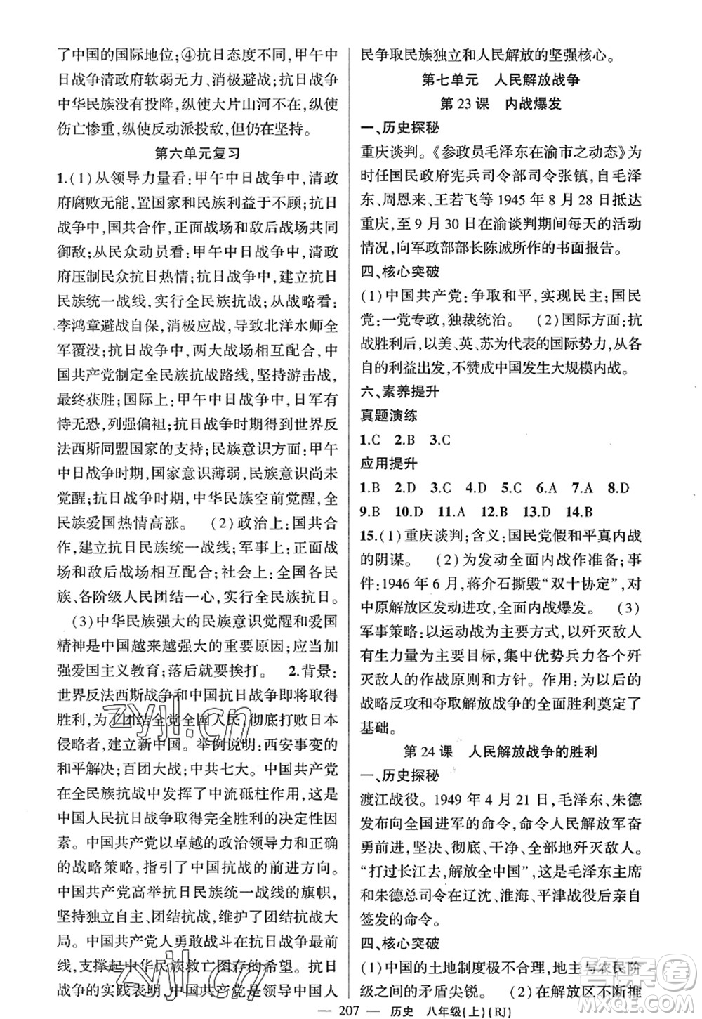 新疆青少年出版社2022原創(chuàng)新課堂八年級歷史上冊RJ人教版廣東專版答案