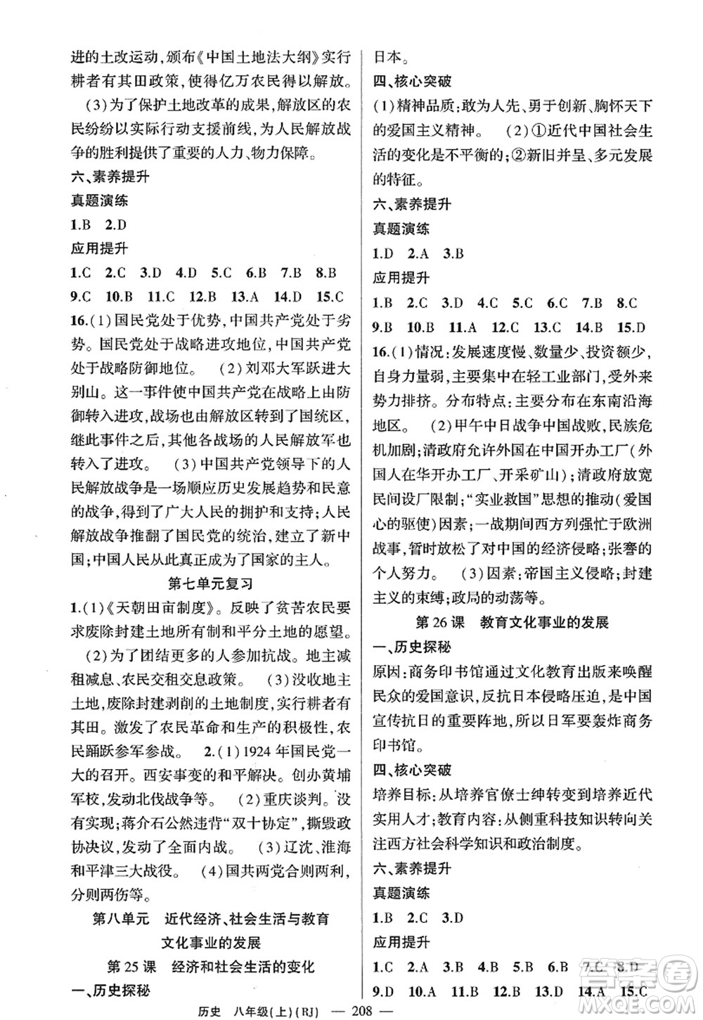 新疆青少年出版社2022原創(chuàng)新課堂八年級歷史上冊RJ人教版廣東專版答案