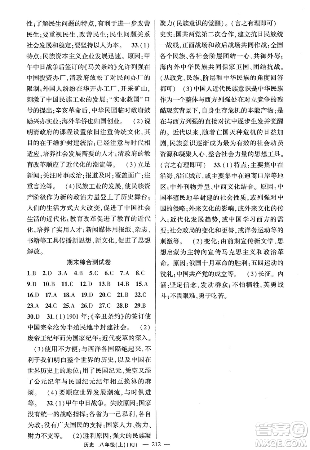 新疆青少年出版社2022原創(chuàng)新課堂八年級歷史上冊RJ人教版廣東專版答案