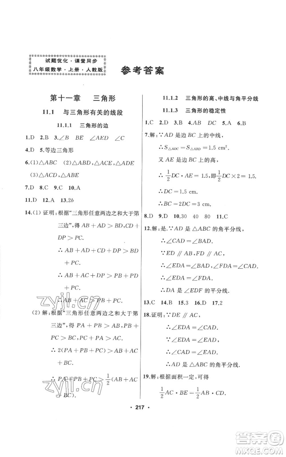 延邊人民出版社2022秋季試題優(yōu)化課堂同步八年級上冊數(shù)學(xué)人教版參考答案