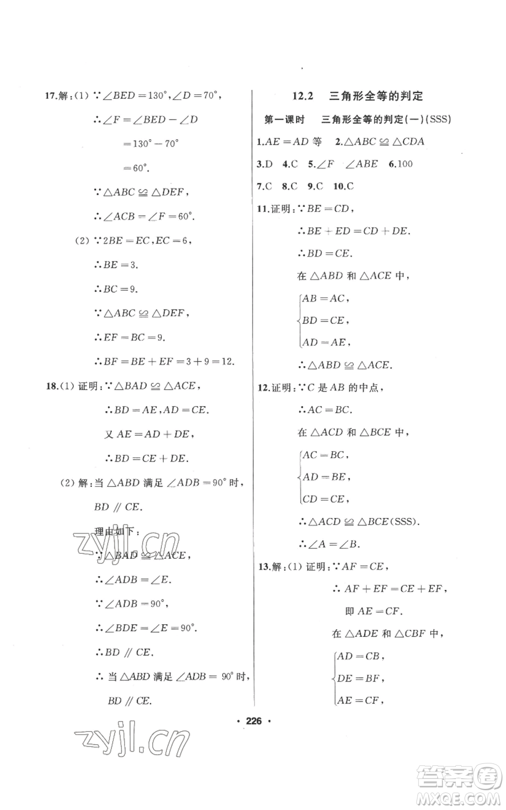 延邊人民出版社2022秋季試題優(yōu)化課堂同步八年級上冊數(shù)學(xué)人教版參考答案